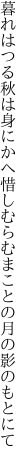 暮れはつる秋は身にかへ惜しむらむ まことの月の影のもとにて