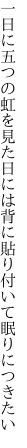 一日に五つの虹を見た日には 背に貼り付いて眠りにつきたい