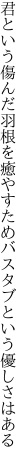 君という傷んだ羽根を癒やすため バスタブという優しさはある