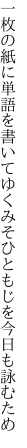 一枚の紙に単語を書いてゆく みそひともじを今日も詠むため