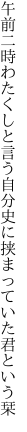 午前二時わたくしと言う自分史に 挟まっていた君という栞