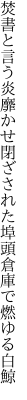 焚書と言う炎靡かせ閉ざされた 埠頭倉庫で燃ゆる白鯨