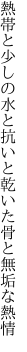 熱帯と少しの水と抗いと 乾いた骨と無垢な熱情