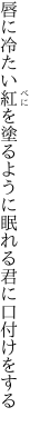 唇に冷たい紅を塗るように 眠れる君に口付けをする