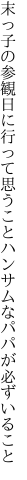 末っ子の参観日に行って思うこと ハンサムなパパが必ずいること