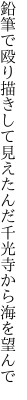 鉛筆で殴り描きして見えたんだ 千光寺から海を望んで