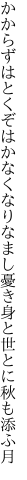 かからずはとくぞはかなくなりなまし 憂き身と世とに秋も添ふ月