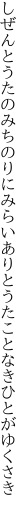 しぜんとうたのみちのりにみらいあり とうたことなきひとがゆくさき