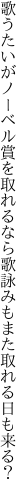 歌うたいがノーベル賞を取れるなら 歌詠みもまた取れる日も来る？