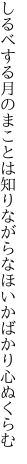 しるべする月のまことは知りながら なほいかばかり心ぬくらむ