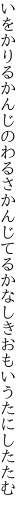 いをかりるかんじのわるさかんじてる かなしきおもいうたにしたたむ