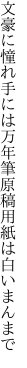 文豪に憧れ手には万年筆 原稿用紙は白いまんまで