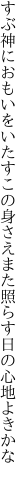 すぶ神におもいをいたすこの身さえ また照らす日の心地よきかな