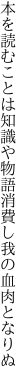 本を読むことは知識や物語 消費し我の血肉となりぬ