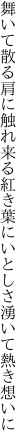 舞いて散る肩に触れ来る紅き葉に いとしさ湧いて熱き想いに