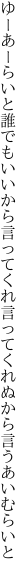 ゆーあーらいと誰でもいいから言ってくれ 言ってくれぬから言うあいむらいと