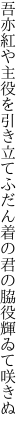 吾亦紅や主役を引き立てふだん着の 君の脇役輝ゐて咲きぬ
