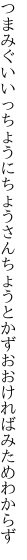 つまみぐいいっちょうにちょうさんちょうと かずおおければみためわからず