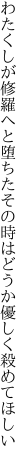 わたくしが修羅へと堕ちたその時は どうか優しく殺めてほしい