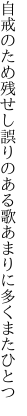 自戒のため残せし誤りのある 歌あまりに多くまたひとつ