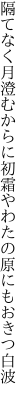 隔てなく月澄むからに初霜や わたの原にもおきつ白波