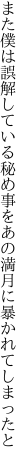 また僕は誤解している秘め事を あの満月に暴かれてしまったと