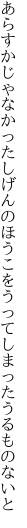 あらすかじゃなかったしげんのほうこを うってしまったうるものないと