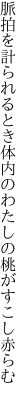 脈拍を計られるとき体内の わたしの桃がすこし赤らむ