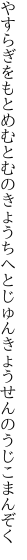 やすらぎをもとめむとむのきょうちへと じゅんきょうせんのうじこまんぞく