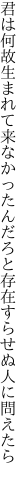 君は何故生まれて来なかったんだろと 存在すらせぬ人に問えたら