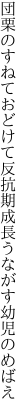 団栗のすねておどけて反抗期 成長うながす幼児のめばえ