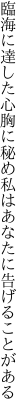 臨海に達した心胸に秘め 私はあなたに告げることがある