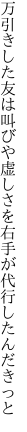 万引きした友は叫びや虚しさを 右手が代行したんだきっと