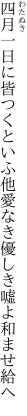 四月一日に皆つくといふ他愛なき 優しき嘘よ和ませ給へ