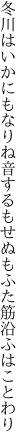 冬川はいかにもなりね音するも せぬもふた筋沿ふはことわり