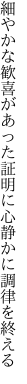 細やかな歓喜があった証明に 心静かに調律を終える