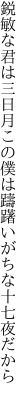 鋭敏な君は三日月この僕は 躊躇いがちな十七夜だから