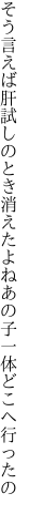 そう言えば肝試しのとき消えたよね あの子一体どこへ行ったの