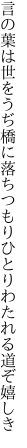 言の葉は世をうぢ橋に落ちつもり ひとりわたれる道ぞ嬉しき