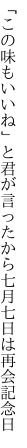 「この味もいいね」と君が言ったから 七月七日は再会記念日