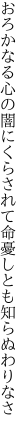 おろかなる心の闇にくらされて 命憂しとも知らぬわりなさ