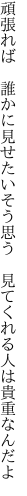 頑張れば 誰かに見せたいそう思う  見てくれる人は貴重なんだよ