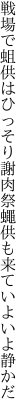 戦場で蛆供はひっそり謝肉祭 蠅供も来ていよいよ静かだ