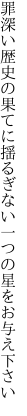 罪深い歴史の果てに揺るぎない 一つの星をお与え下さい