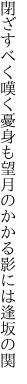 閉ざすべく嘆く憂身も望月の かかる影には逢坂の関