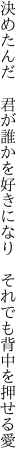 決めたんだ 君が誰かを好きになり  それでも背中を押せる愛