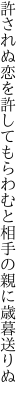 許されぬ恋を許してもらわむと 相手の親に歳暮送りぬ