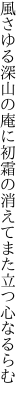 風さゆる深山の庵に初霜の 消えてまた立つ心なるらむ