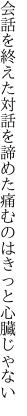 会話を終えた対話を諦めた 痛むのはきっと心臓じゃない