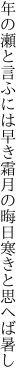 年の瀬と言ふには早き霜月の 晦日寒きと思へば暑し